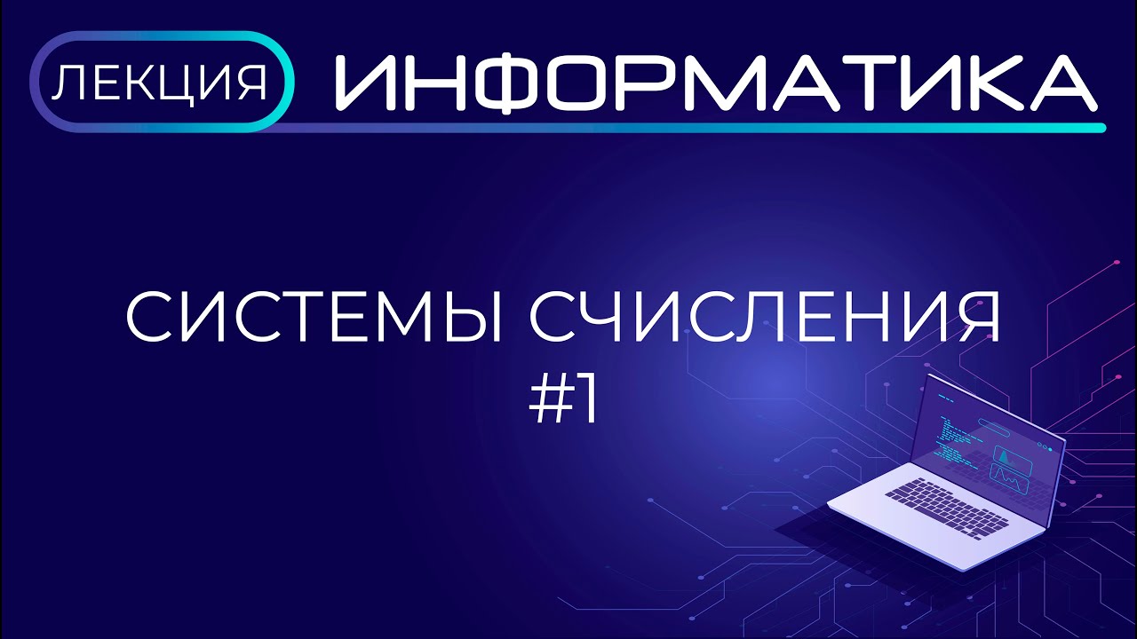 Системы счисления.  Часть 1. Лекция. Подготовка к ЕГЭ