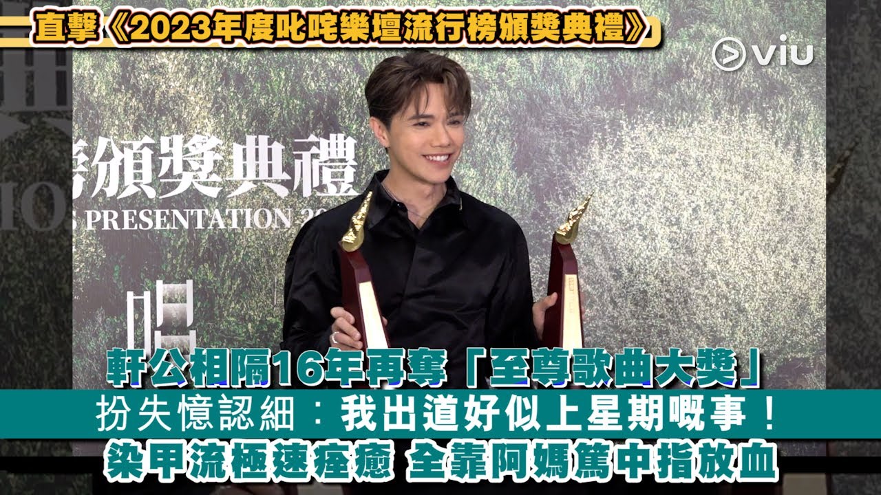 ✨足本訪問：軒公相隔16年再奪「至尊歌曲大獎」🎉扮失憶認細：我出道好似上星期嘅事！🤣😙染甲流極速痊癒 全靠阿媽篤中指放血🩸｜Viu1 現場實況