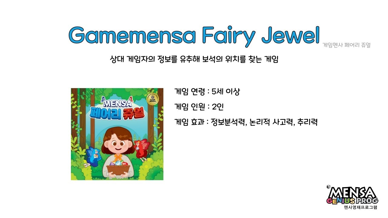 루츠템 멘사 영재 프로그램 [게임멘사 페어리 쥬얼(Gamemensa Fairy Jewel)]_기본 게임 방법