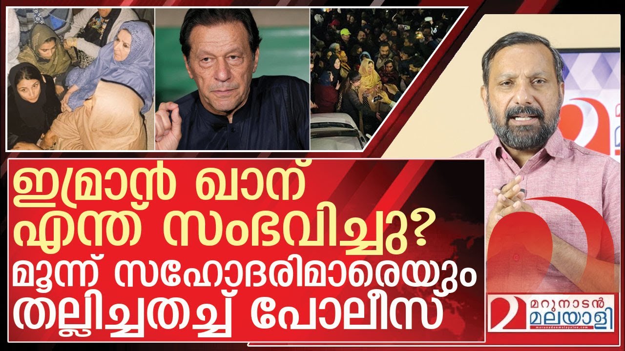 സഹോദരിമാർക്ക് ക്രൂര മർദനം.. ഇമ്രാൻ ഖാന് എന്ത് സംഭവിച്ചു?  l About imran khan