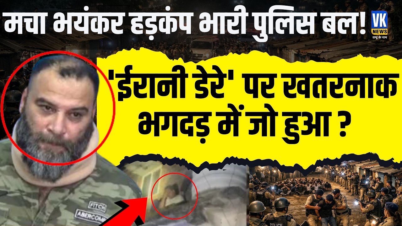 'ईरानी डेरे' पर 400 पुलिस कर्मियों की दबिश, सिर पकड़कर छत पर बैठा बदमाश, हुए 39 अपराधी गिरफ्तार!