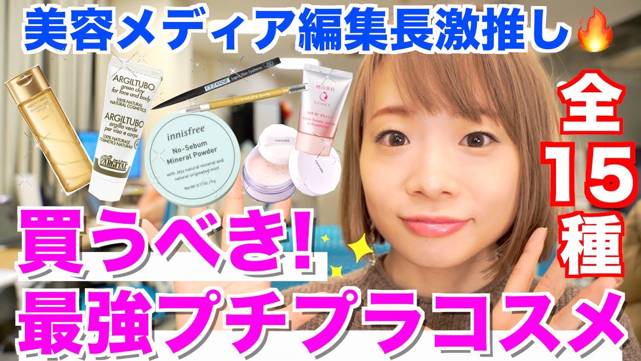 【買うべきプチプラ】美容メディア編集長が推す！絶対買うべき最強プチプラコスメ・スキンケア。＜メイク初心者さんにもオススメ！＞