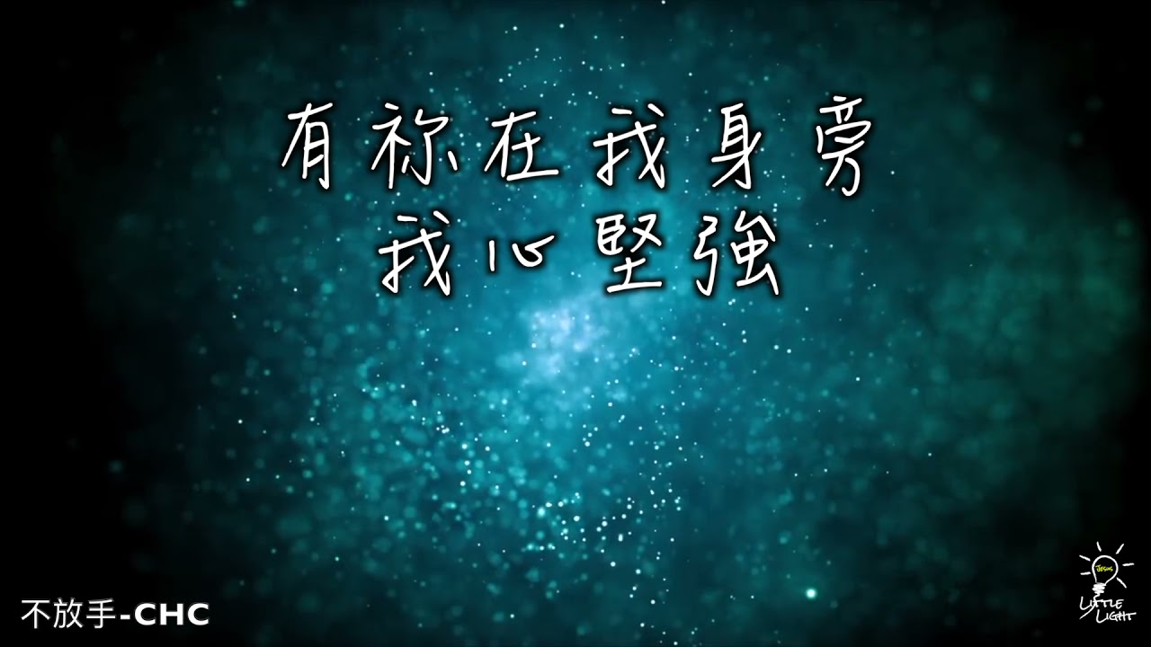 不放手-敬拜字幕版MV-城市豐收華文崇拜CHC