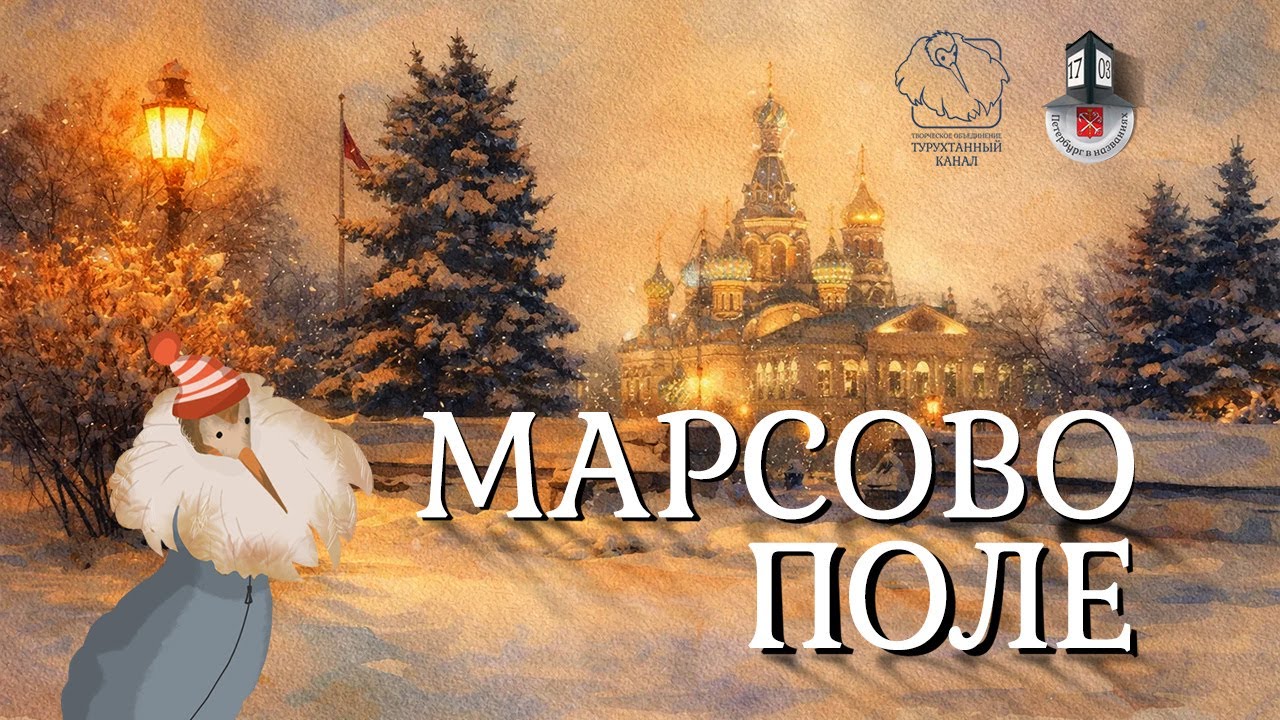 Марсово поле | Занимательный Петербург