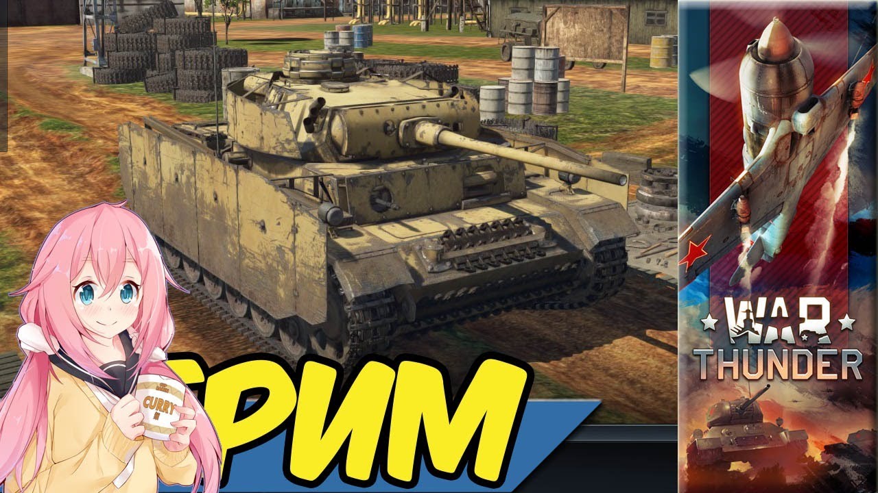 War Thunder Стрим Покатушки e0591 RA7581