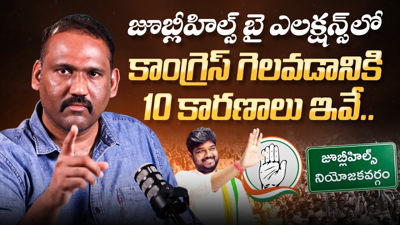 Jubilee Hills By-Election Result Analysis | Congress Strategy in Jubilee Hills | Revanth Reddy