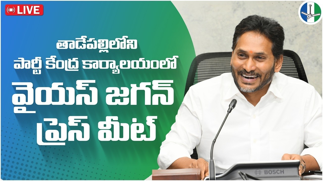 LIVE: Former Chief Minister, YSRCP Chief Sri YS Jagan Mohan Reddy Press Meet