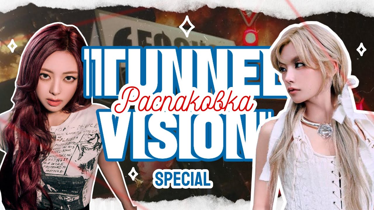 Распаковка ITZY Tunnel Vision Unboxing / Special ver.