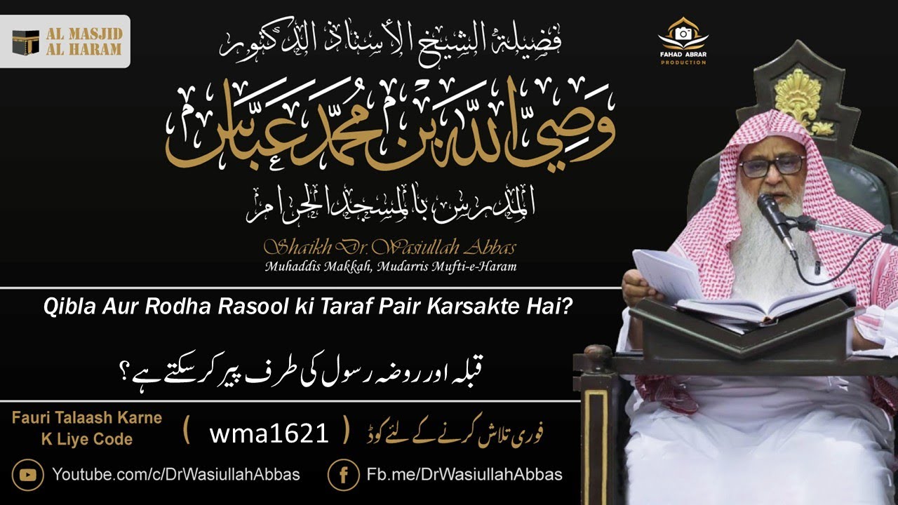 Qibla Aur Rodha Rasool ki Taraf Pair Karsakte Hai? قبلہ اور روضہ رسول کی طرف پیر کرسکتے ہے؟ |wma1621