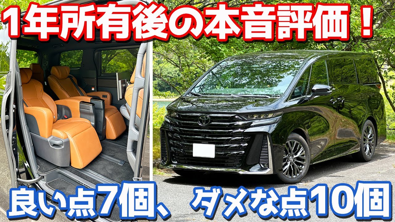 【良い点7個、悪い点10個】 トヨタ ヴェルファイア オーナーズレポ！1年所有した評価を本音レポート！【TOYOTA VELLFIRE Z Premier】