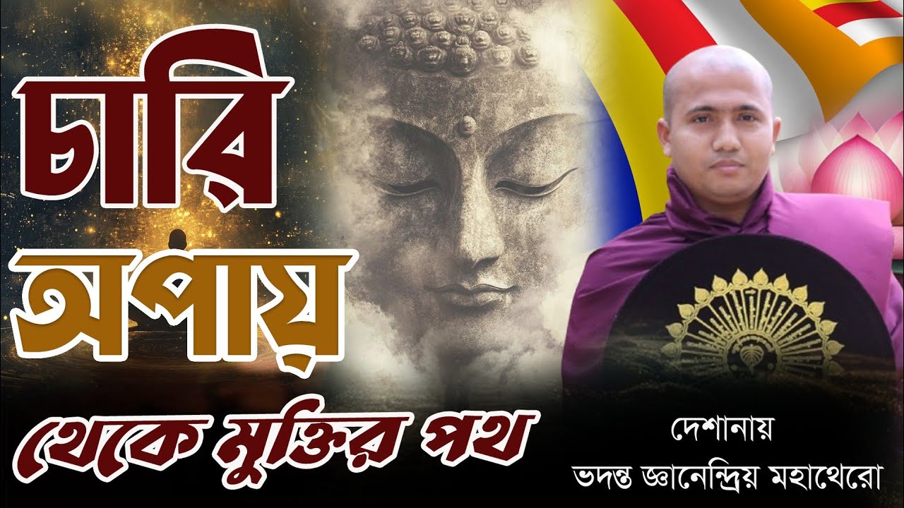 মানব জীবনে চারি অপায় থেকে মুক্তির উপায়। ভদন্ত জ্ঞানেন্দ্রিয় মহাথেরো। 