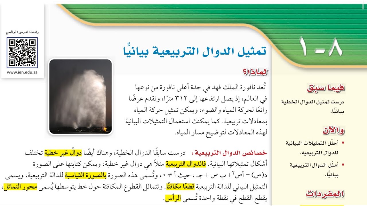 تمثيل الدوال التربيعية بيانيًا ، ثالث متوسط الفصل الدراسي الثالث