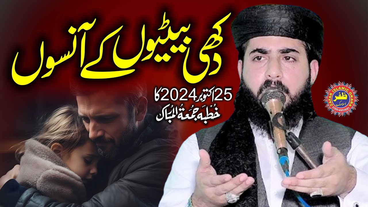 Molana Inam Ur Rehman Muhammadi Topic Dukhi Betiyon Kay Ansu.2024.zafar