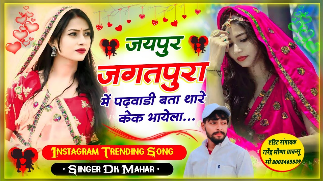 जयपुर जगतपुरा में पढ़वाड़ी बता थारे केक भायेला| Jaipur Jagatpura M Padwadi | Singer Dk Mahar| Viral