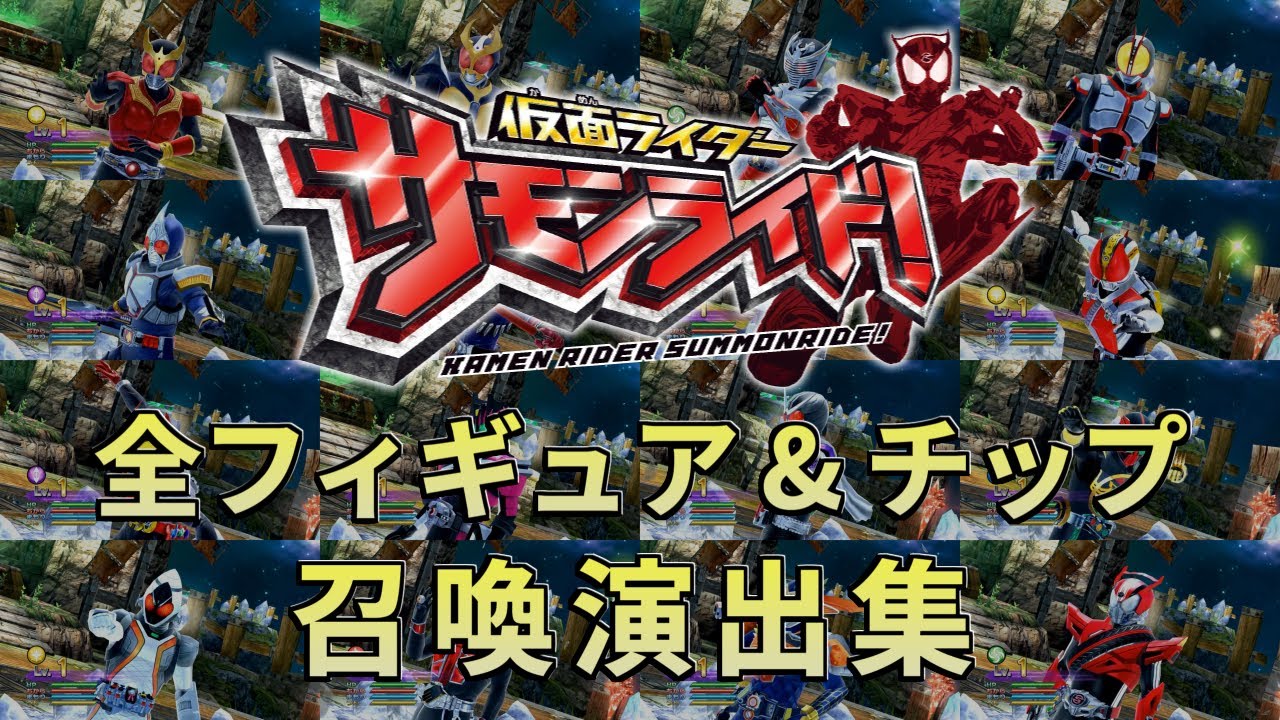 仮面ライダー サモンライド！ 全ライドフィギュア&ライドチップ 召喚演出集