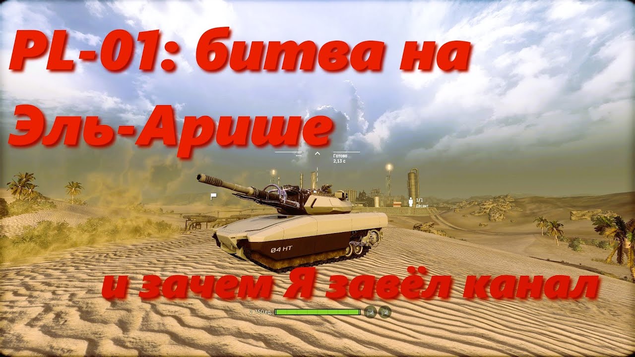 PL 01 битва на Эль Арише.  Armored Warfare