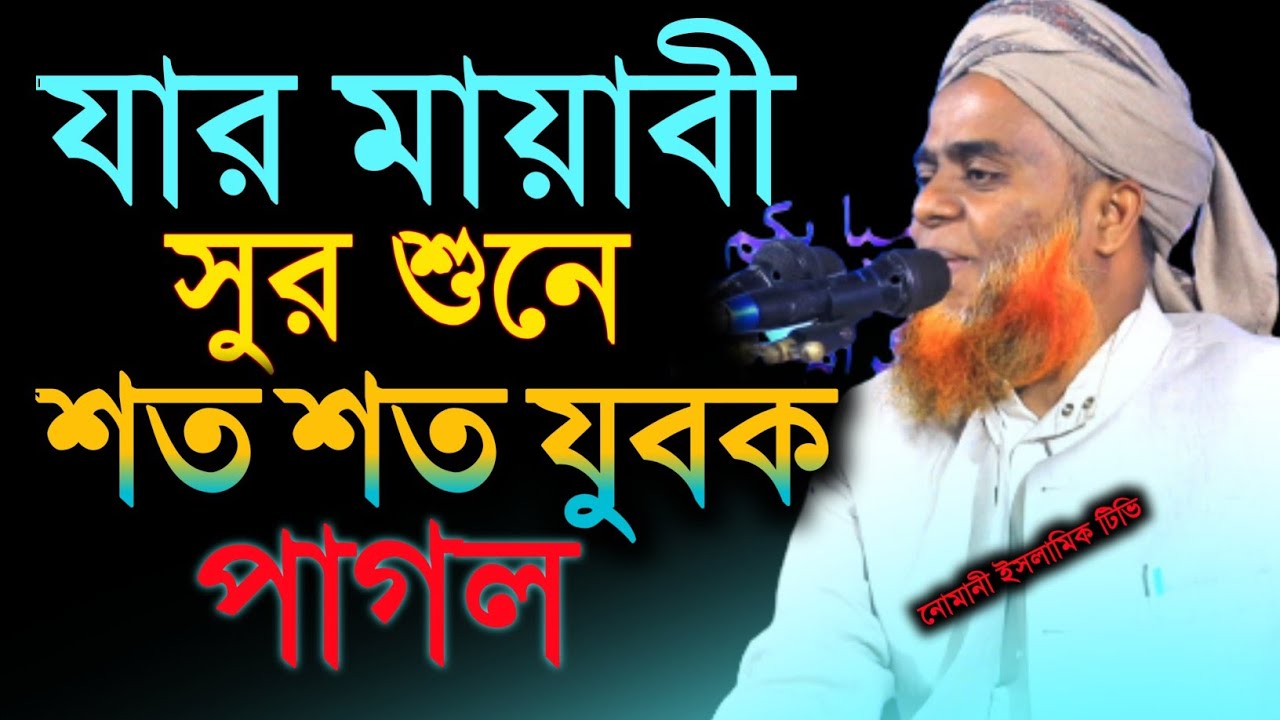 যার মায়াবী সুর শুনে শত শত যুবক পা*গল, মুফতী মাজহারুল হক কাসেমী,, Mufti mazharul Haq kissimmee