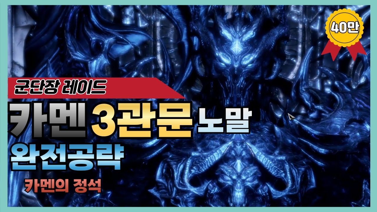 [로스트아크] 카멘 노말 3관문 상세공략🗡️(최신패치, 짤패턴, 실전팁 수록)