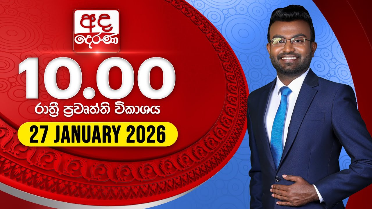 🔴LIVE | අද දෙරණ රාත්‍රී 10.00 පුවත් විකාශය - 2026.01.27 | Ada Derana Late Night News Bulletin