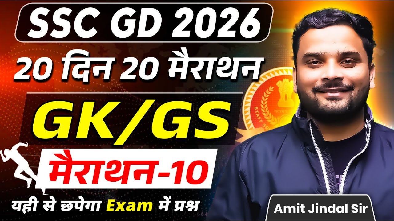 Complete GK/GS Marathon 10 🔥 | 20 Din 20 Marathon | SSC GD 2026 | GK/GS by Amit Jindal