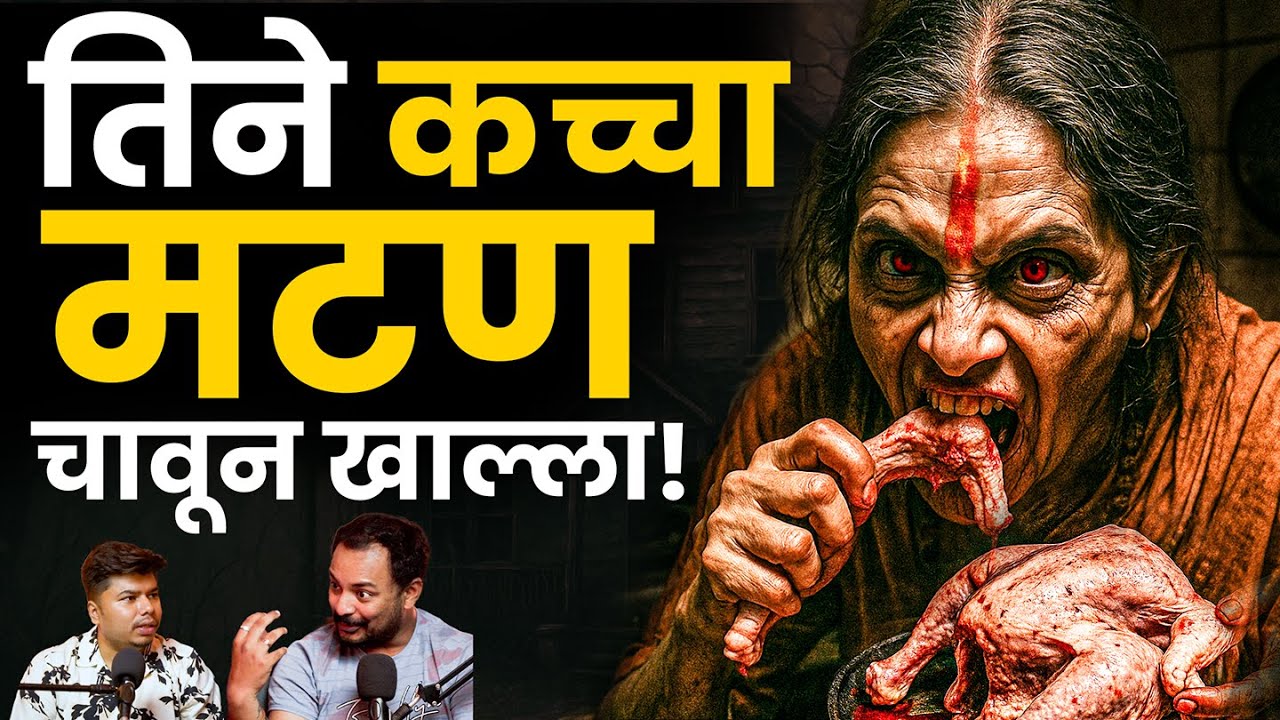 ती चेटकीण कच्चा मटण खाऊ लागली | Marathi Stories | Bhankas Podcast
