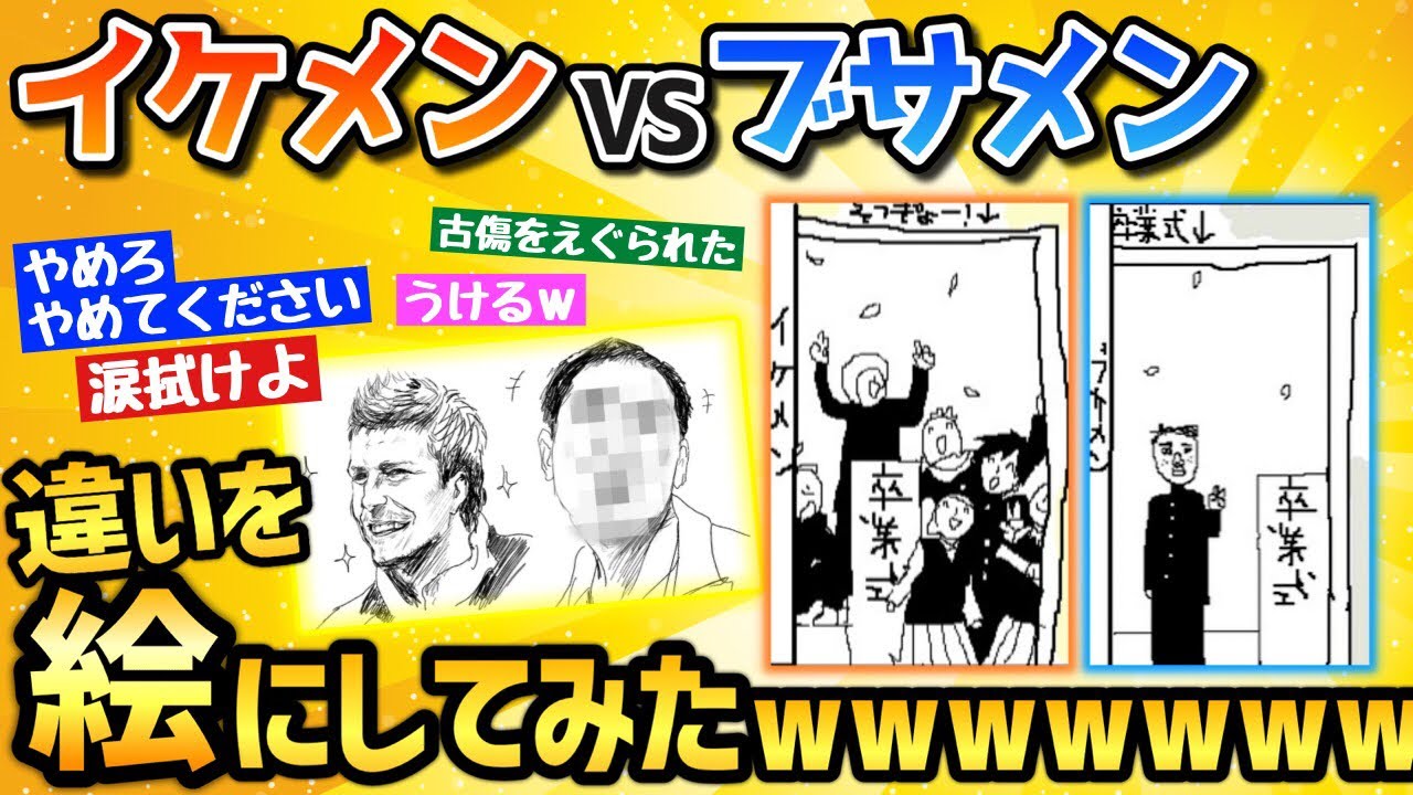 【2ch面白いスレ】イケメンとブサイクの違いを絵で表した結果→秀逸な作品が生まれるｗｗｗ【ゆっくり】