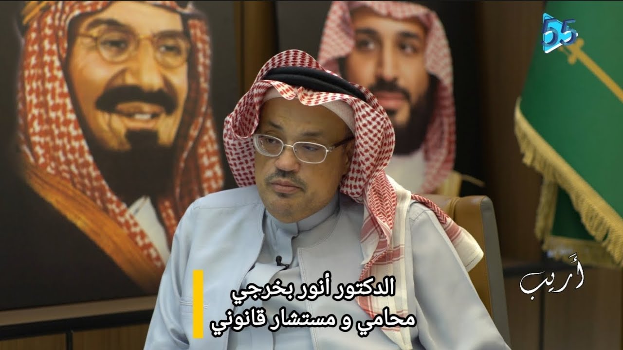 الدكتور أنور بخرجي | المؤسس والمدير العام لشركة أنور علي بخرجي للمحاماة والاستشارات القانونية | أريب