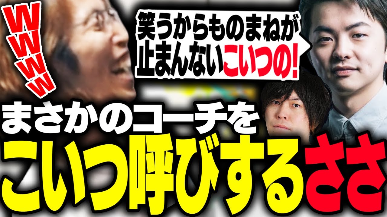 試合中コーチに煽られ続けた結果「こいつ呼び」してしまうSasatikk【ストリートファイター6】