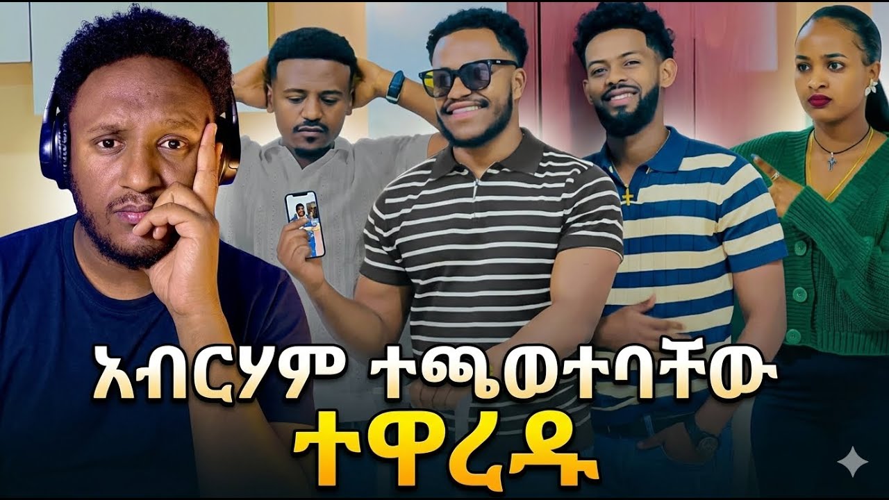 ዳኒ እና ሩታ ደነገጡ ጉዳቸው ወጣ 😳 AB grace አብርሽ ግሬስ Ruta Grace ሩታ ግሬስ Tsige ሮያልዳኒ ፅጌ