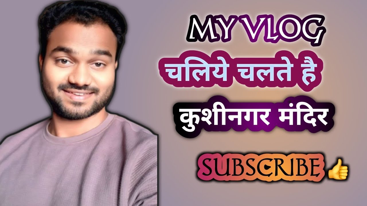 My New vlog ,Khushinagar Mandir - मेरा नया व्लॉग ,कुशीनगर मंदिर (गौतम बुद्ध मंदिर)
