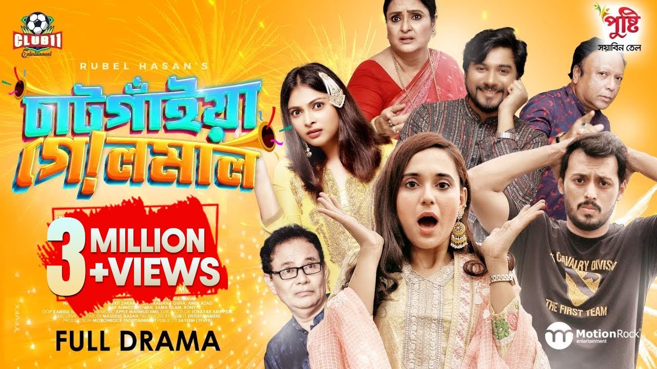 Chatgaiya Golmaal | চাটগাঁইয়া গোলমাল | Irfan | Sabila | Tanvir | Nabila | Rubel | Munna