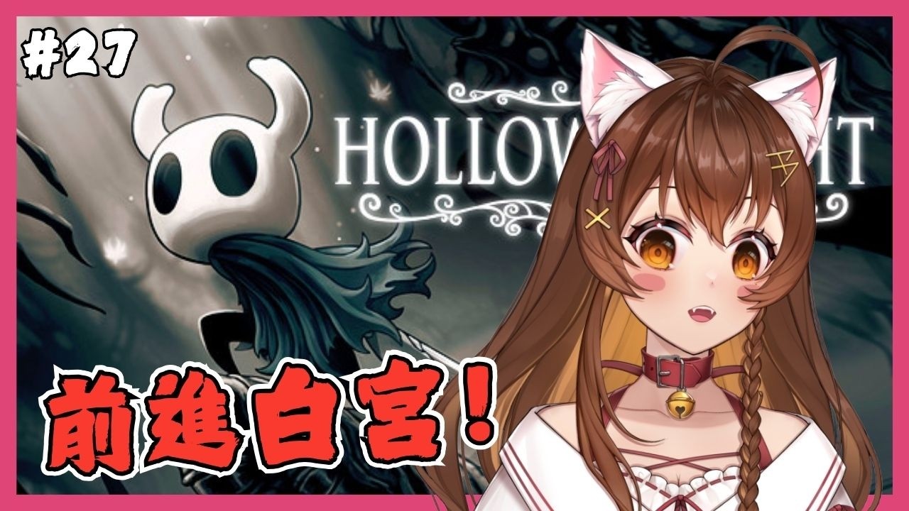 【空洞騎士】白宮根本不是給人玩的  #27 / #hollowknight  #vtuber