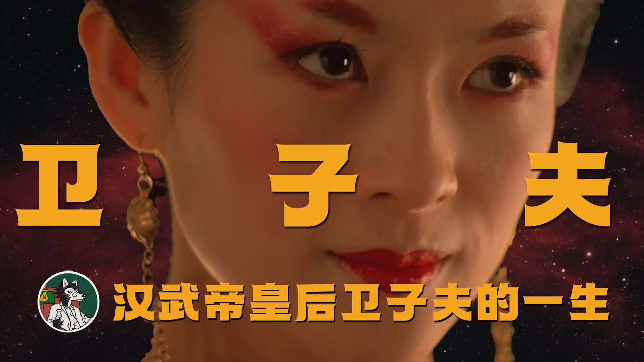 汉武帝皇后卫子夫的一生 #史记 #历史 #卫子夫 #汉武帝 #霍去病