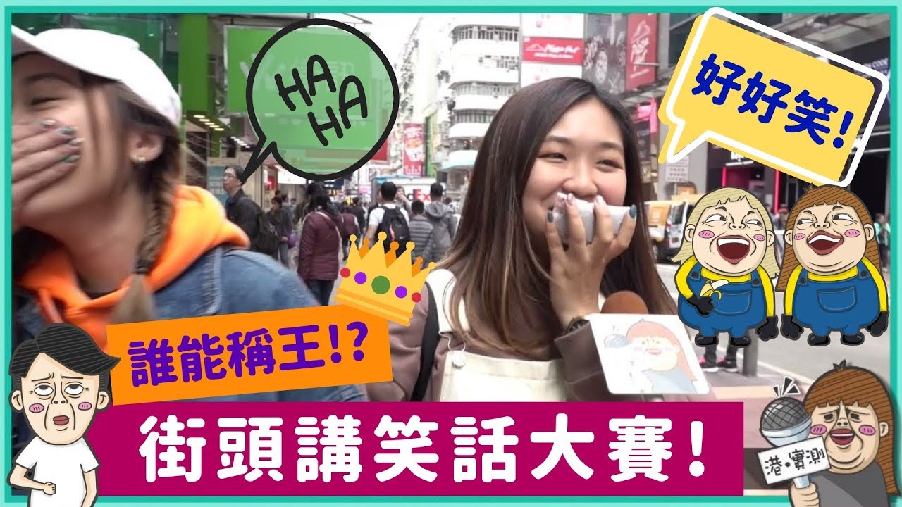 【港實測】第一屆街頭講笑話大賽！究竟係笑話定爛GAG?