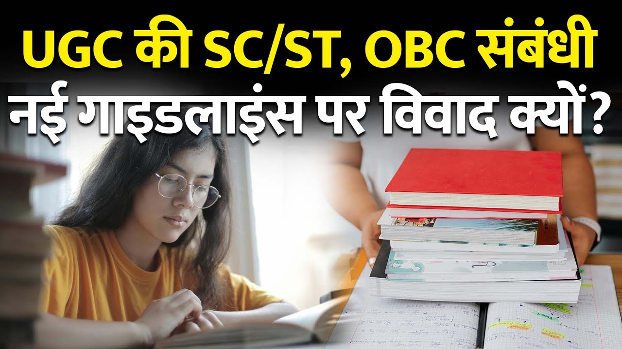 UGC की OBC संबंधी नई Guidelines पर क्यों विवाद, Students क्यों इससे नाराज | Explained