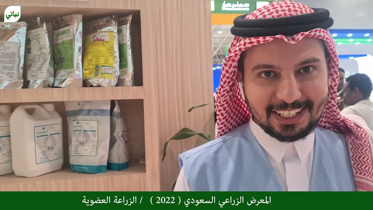 المعرض الزراعي السعودي ( 2022 ) اليوم الرابع / الزراعة العضوية