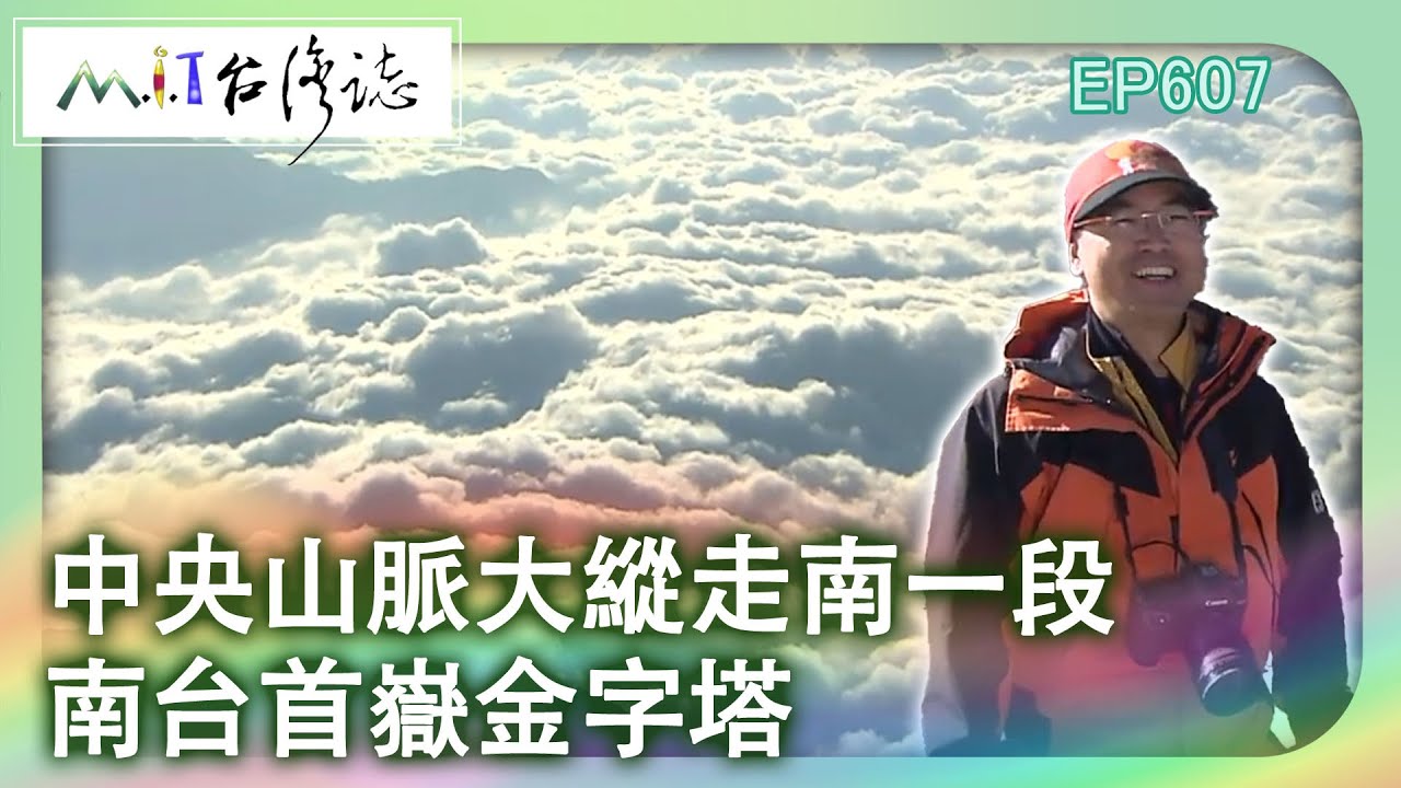 【MIT台灣誌 #607】中央山脈大縱走南一段~南台首嶽 金字塔 南霸天 關山_20140126