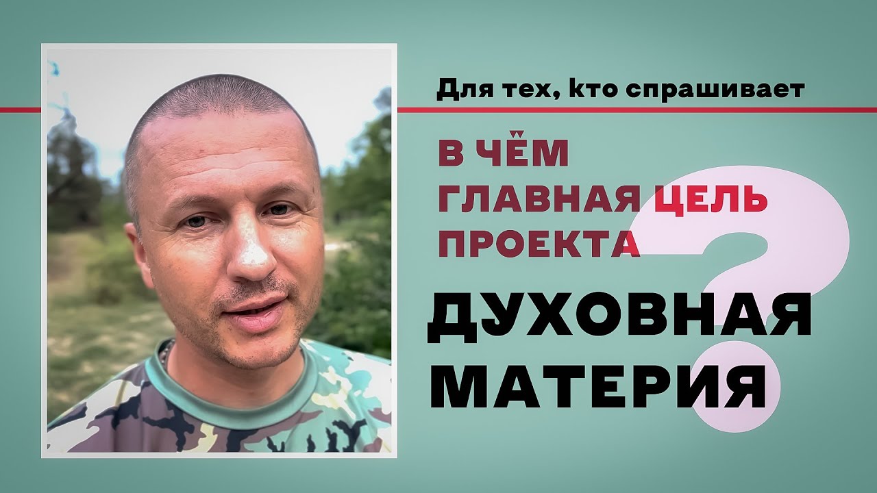 В ЧЁМ ГЛАВНАЯ ЦЕЛЬ ПРОЕКТА ДУХОВНАЯ МАТЕРИЯ