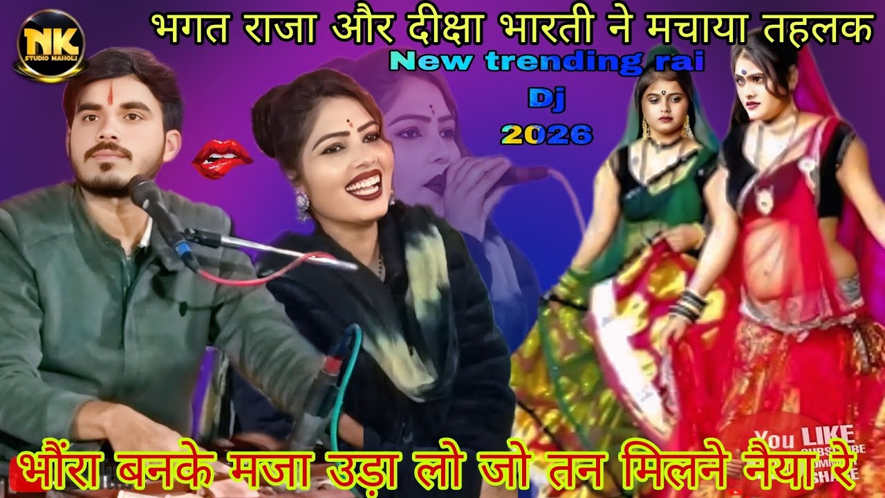 New trending Rai भौंरा बनके मजा उड़ा लो जो तन मिलने नैया रे भगत राजा और दीक्षा भारती ने मचाया तहलक 