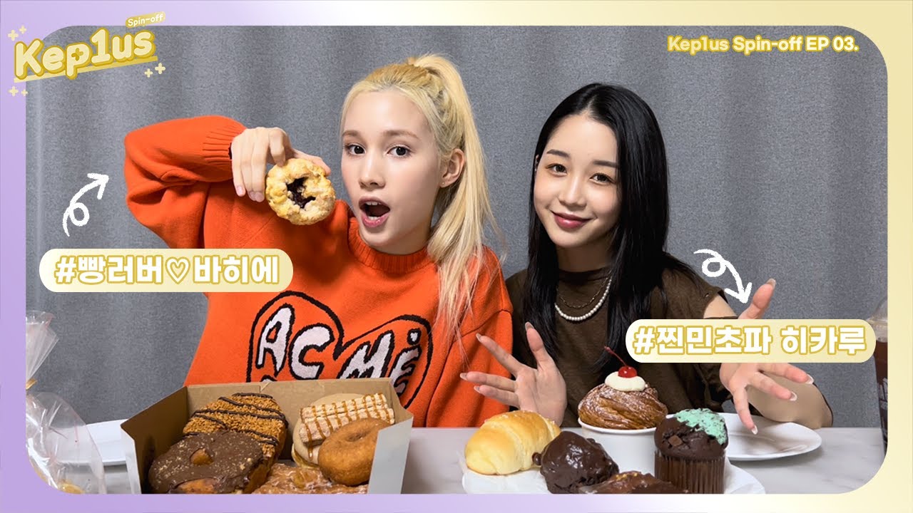 Kep1us Spin-off 케플러스 스핀오프 | EP.03 히카루 & 휴닝바히에 VLOG (히히즈/빵집투어/민초파/먹방)