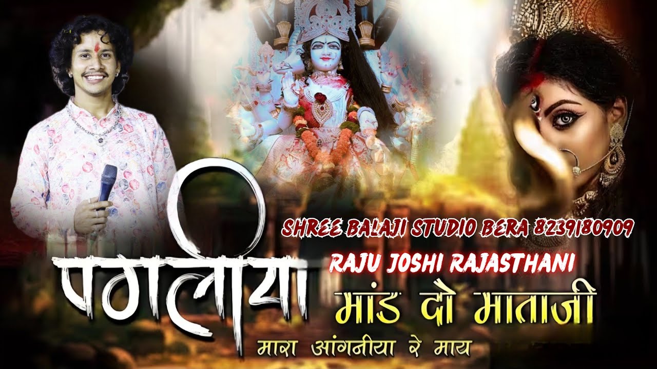 पगलिया मांड दो माताजी!! Pagliya Mand do mataji mara aangniya re maay! Dj song! Raju Joshi Rajasthani