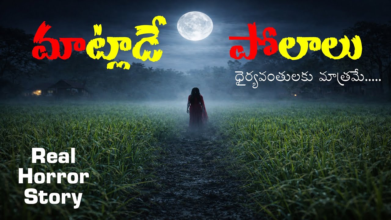 మాట్లాడే పొలాలు 😨 | గ్రామంలో జరిగిన నిజమైన కథ