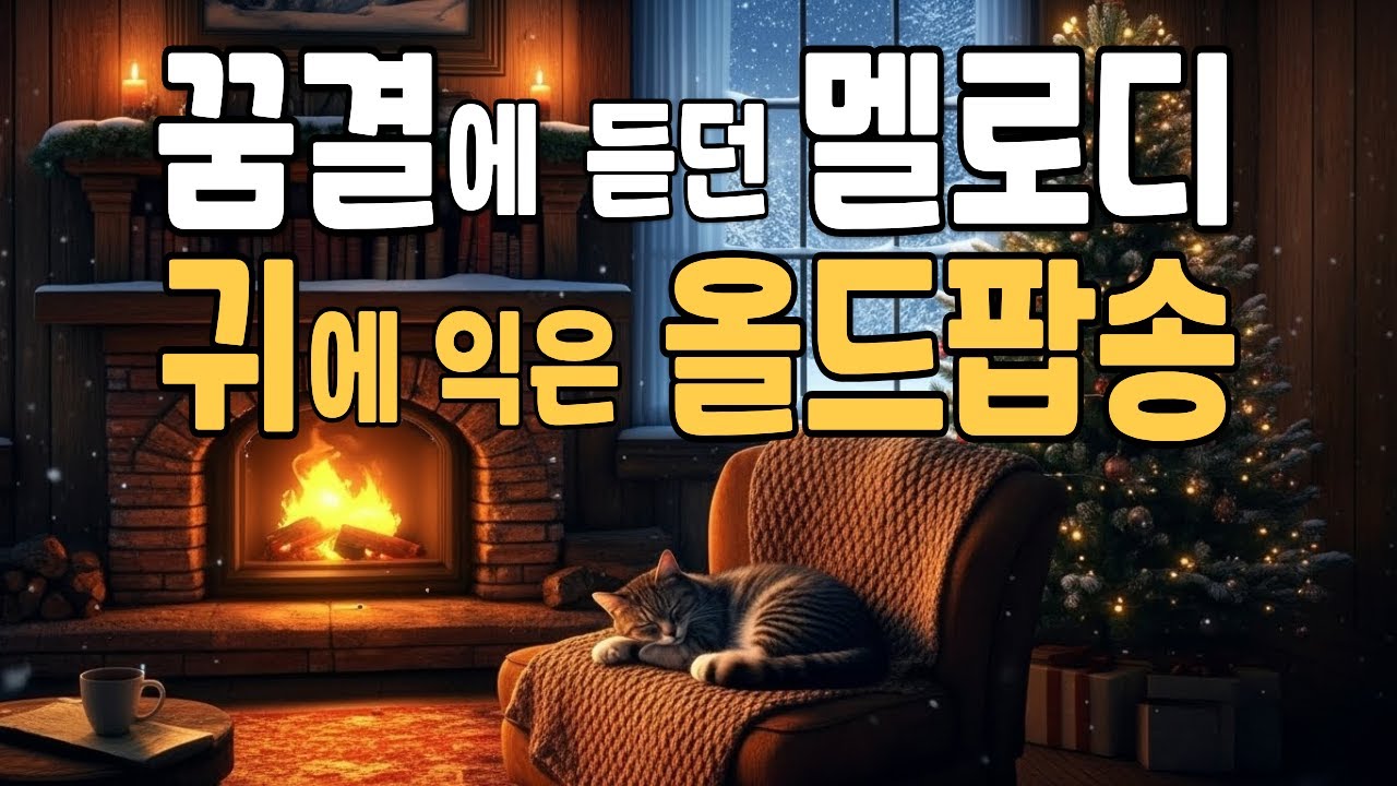 듣는 순간, 꿈결에 듣던 멜로디가 떠오르는 올드팝송 🎶 Deari Mood #62 | Warm 70’s 80’s Old Pop