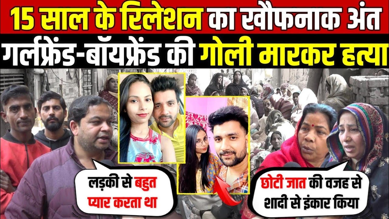 15 साल के रिलेशन का खौफनाक अंत | गर्लफ्रेंड-बॉयफ्रेंड का काम किया तमाम | Trilokpuri | Delhi News