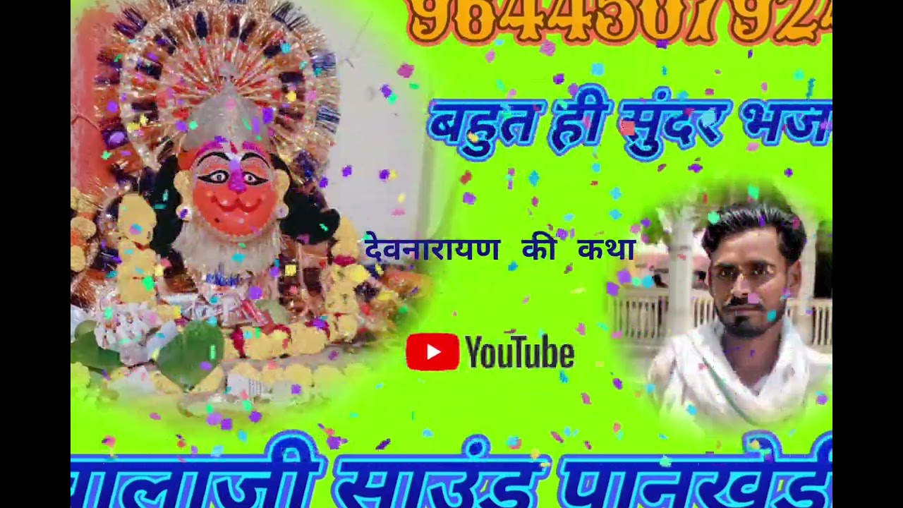 देवनारायण भगवान की कथा गायक गोवर्धनसिंह भड़ाना रिकॉर्डिंग बालाजी साउंड पानखेड़ी द्वारा 