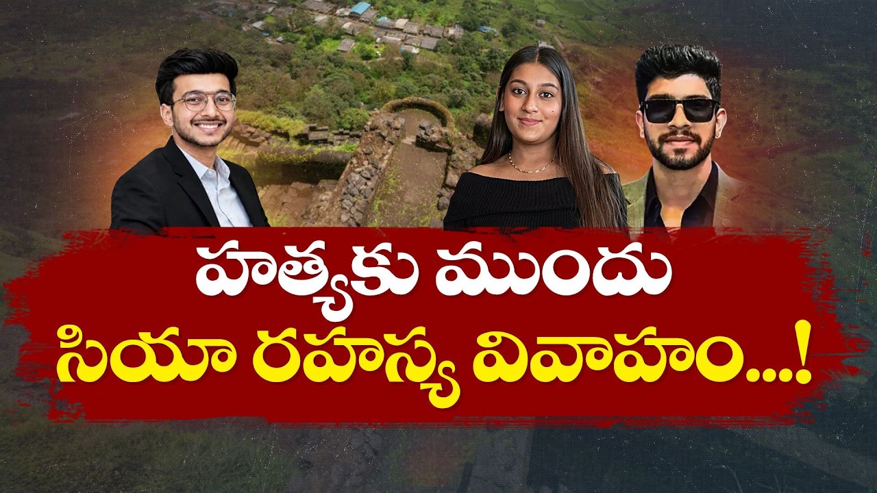 Ketan Murder Case | Accused Sia Allegedly Married Lover Chetan in Secret | హత్యకు ముందు సియా వివాహం