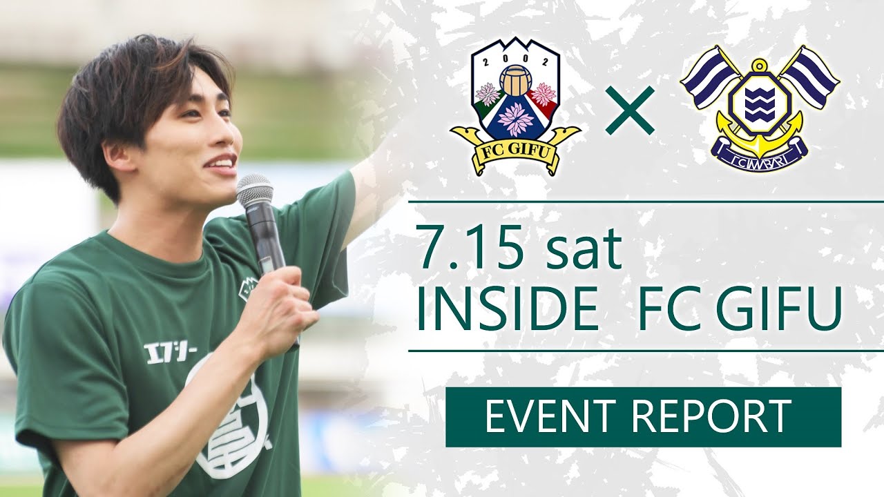 INSIDE FC GIFU vs FC今治 2023/7/15【EVENT REPORT】