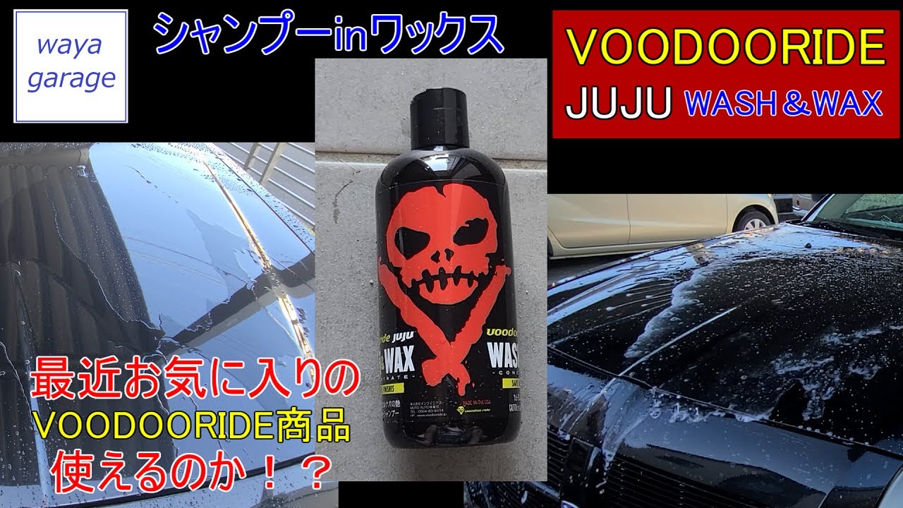 【VOODOORIDE JUJU】　このシャンプー＆ワックス使える！？　＃VOODOORIDE　＃JUJU　＃ブードゥーライド