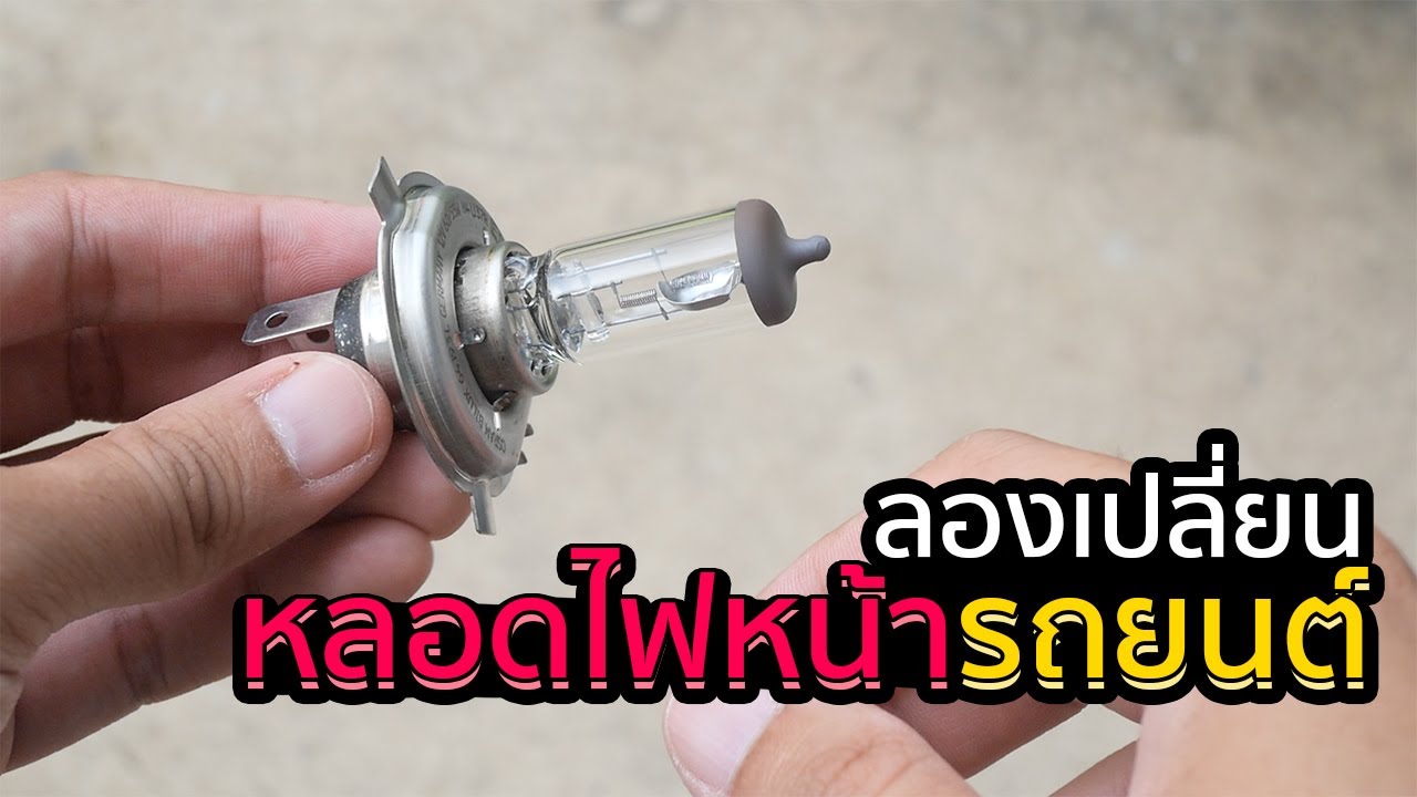 ลองเปลี่ยนหลอดไฟหน้ารถยนต์
