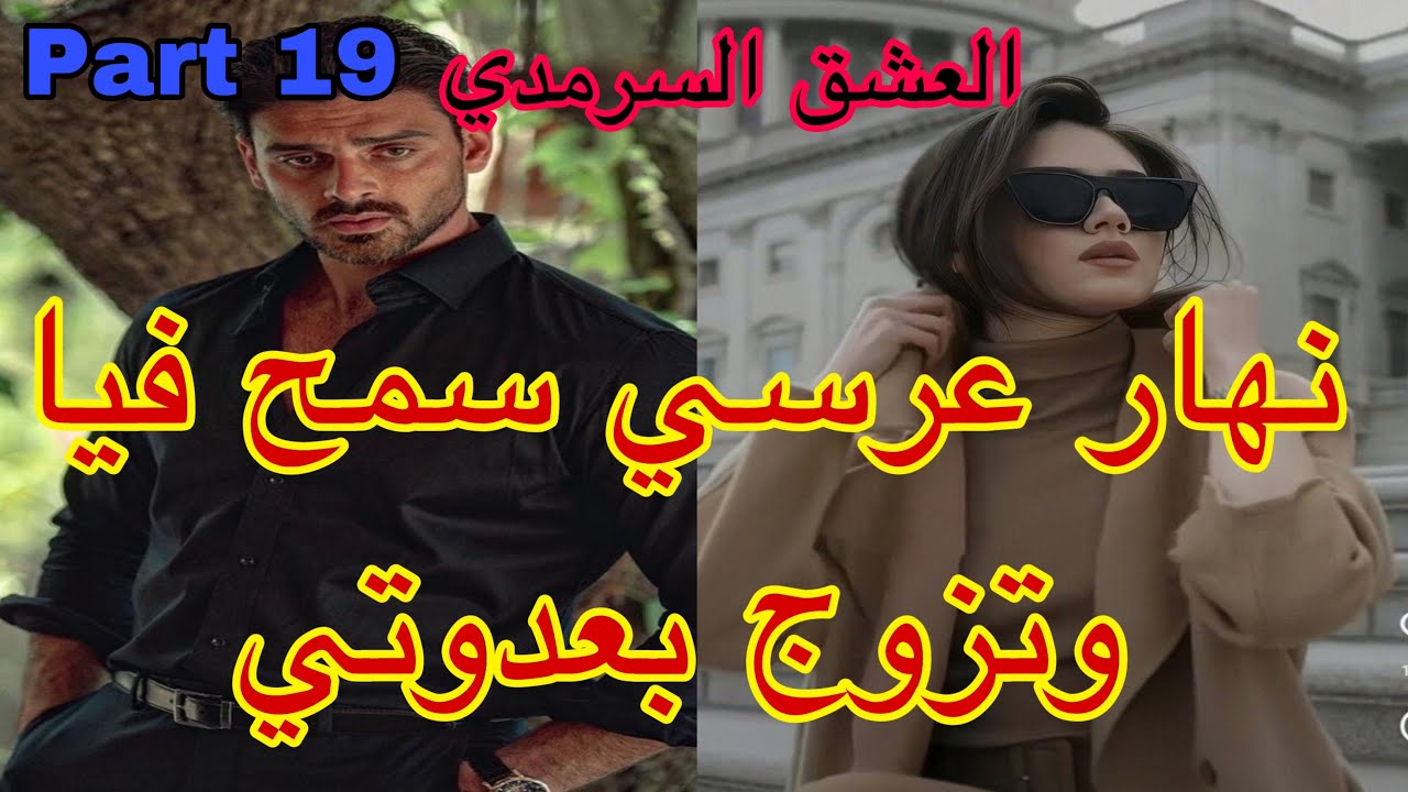 19:هو المهووس بي ،حليت عيني على تملكو وهوسو بي لكن نهار عرسنا تزوج بعدوتي😭،هربت و…قصة حصرية ❤️‍🔥💗